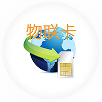 物聯(lián)網(wǎng)卡優(yōu)勢(shì)、物聯(lián)卡管理系統(tǒng)功能介紹